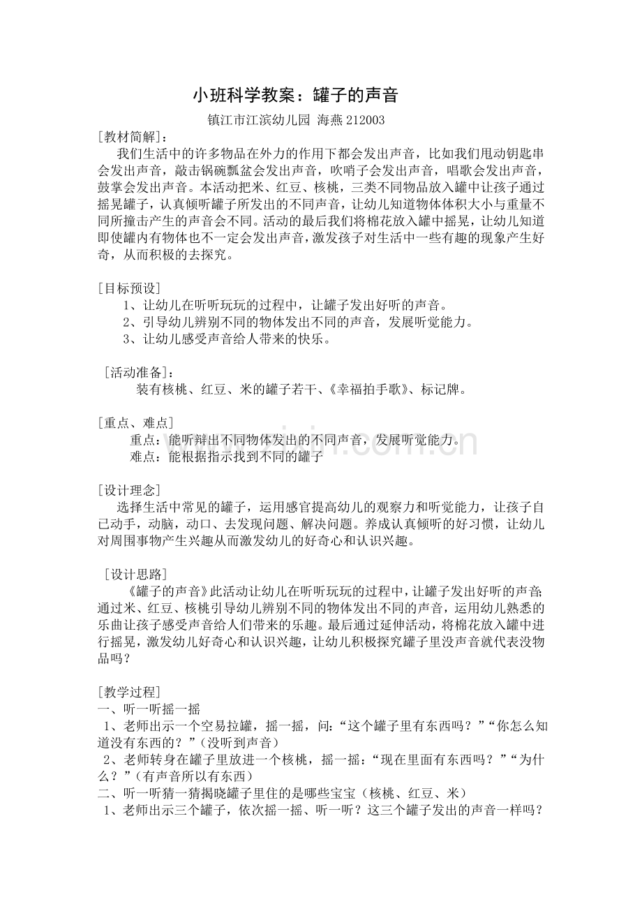 小班科学教案罐子的声音.doc_第1页