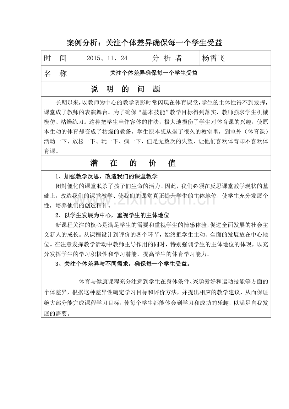 案例：关注个体差异确保每一个学生受益.doc_第1页