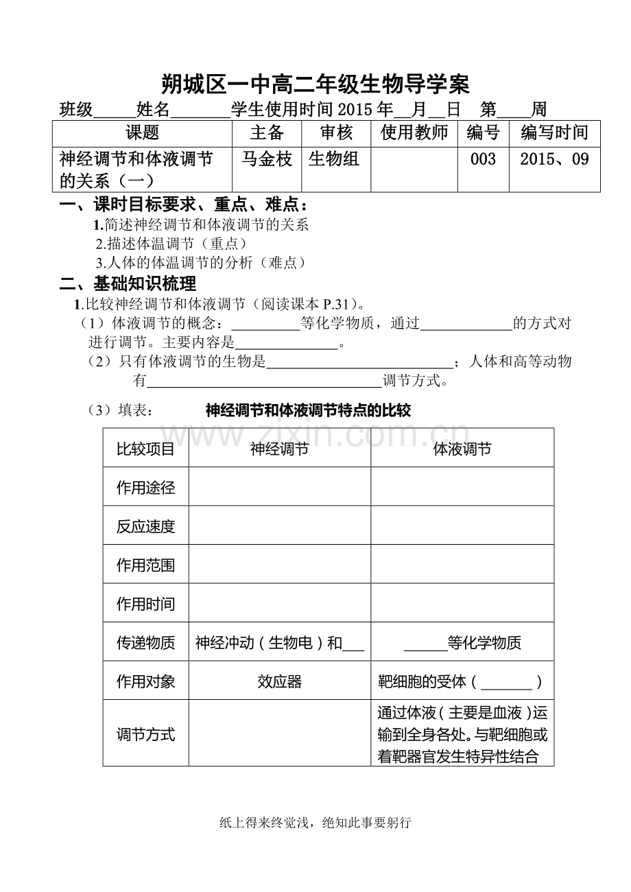 神经调节和体液调节的关系（一）导学案.doc_第1页