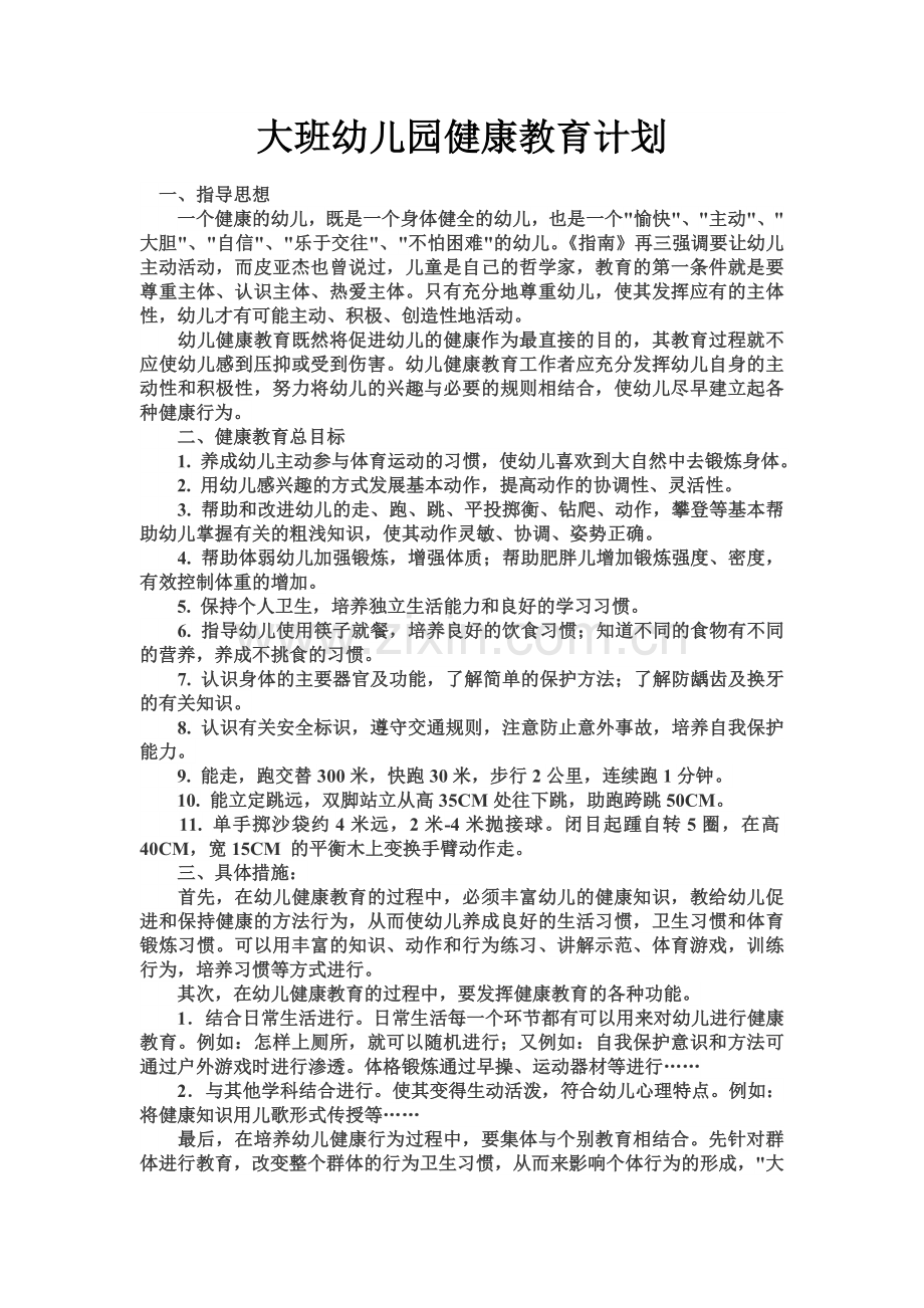 大班幼儿健康教育总结.doc_第1页