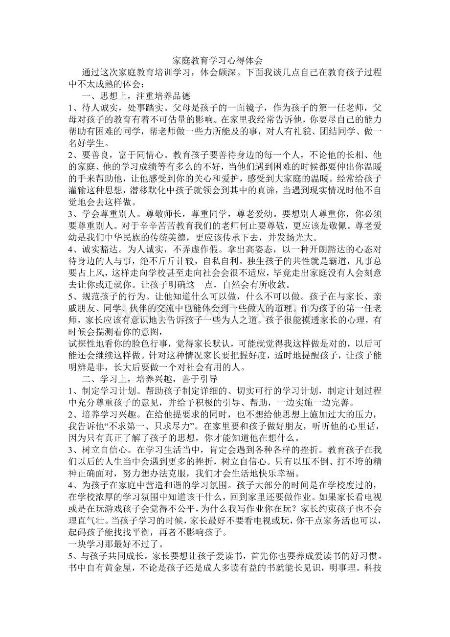 家庭教育学习心得体会.doc_第1页