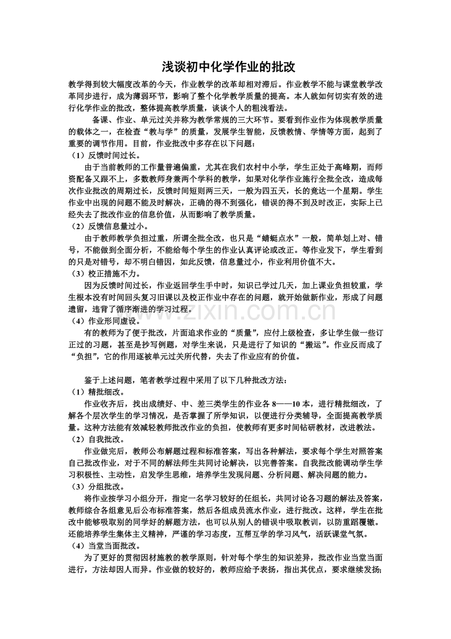 浅谈初中化学作业的批改.doc_第1页