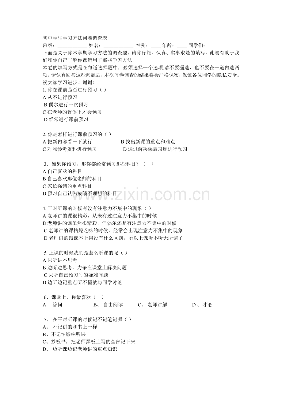 初中学生学习方法问卷调查表.doc_第1页