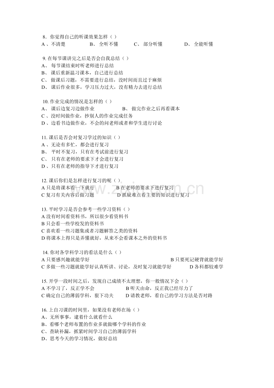 初中学生学习方法问卷调查表.doc_第2页