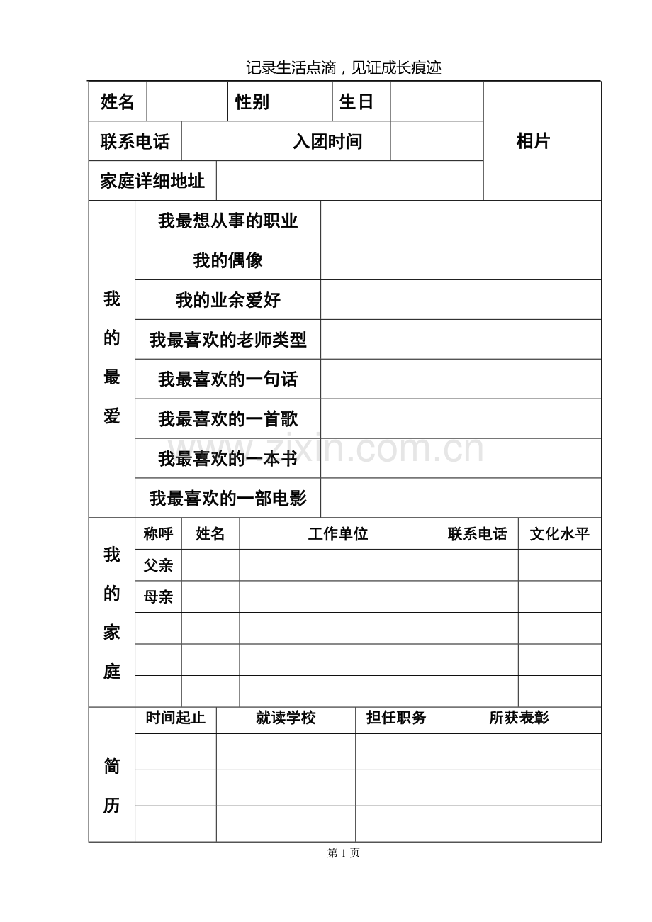 学生成长档案表.docx_第1页