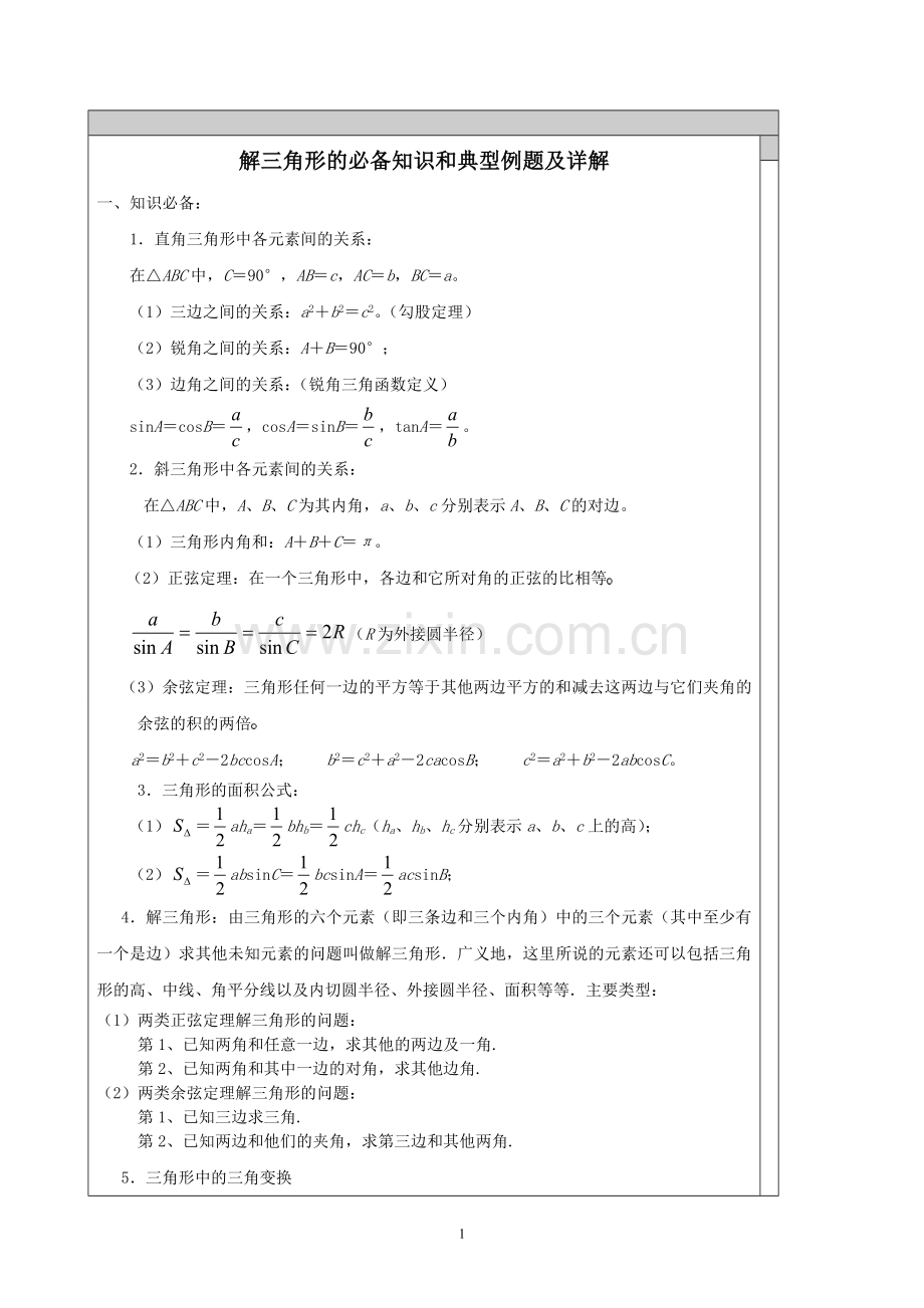 解三角形知识点汇总和典型例题.doc_第1页