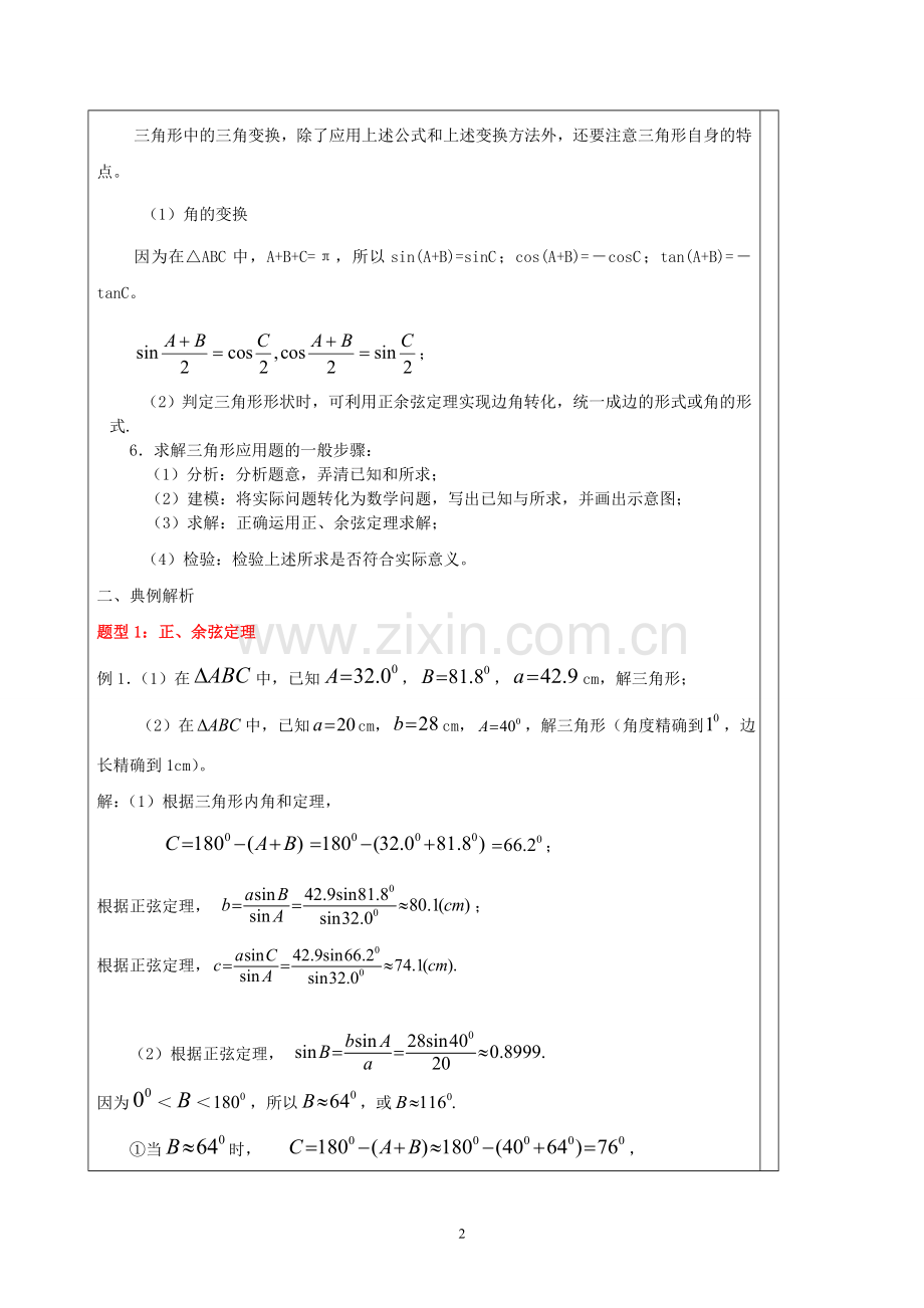 解三角形知识点汇总和典型例题.doc_第2页