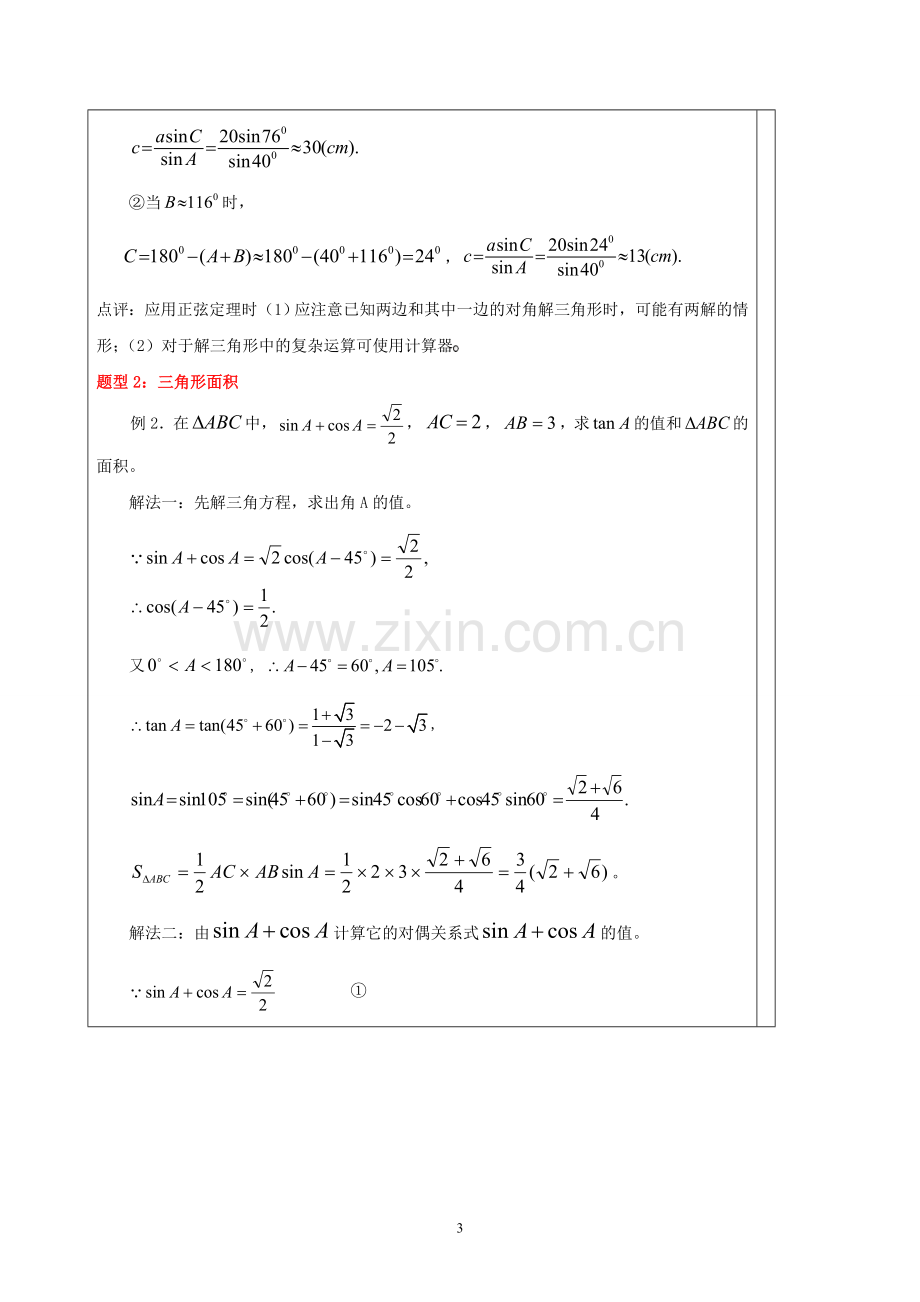 解三角形知识点汇总和典型例题.doc_第3页