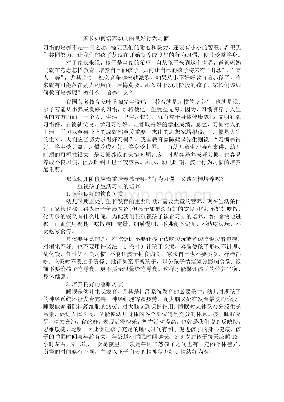 家长如何培养幼儿的良好行为习惯.doc_第1页