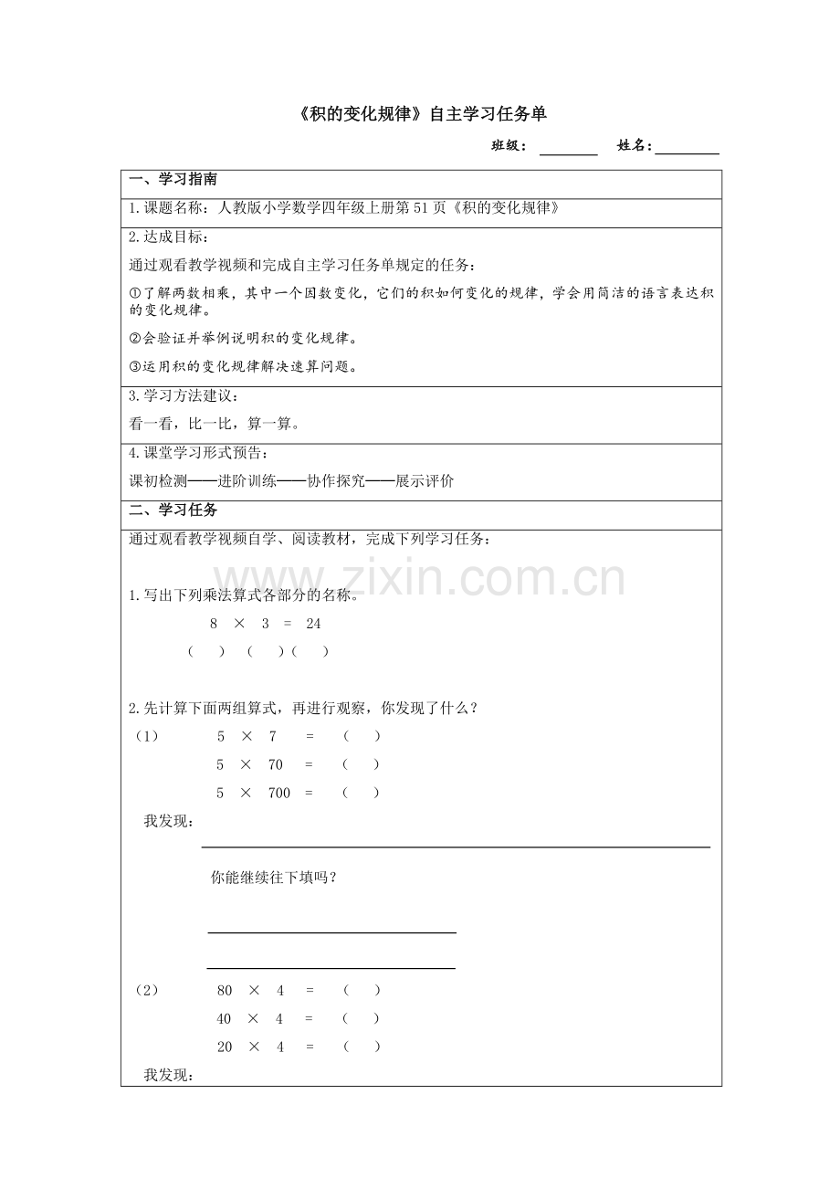 小学人教四年级数学《积的变化规律》自主学习任务单.docx_第1页