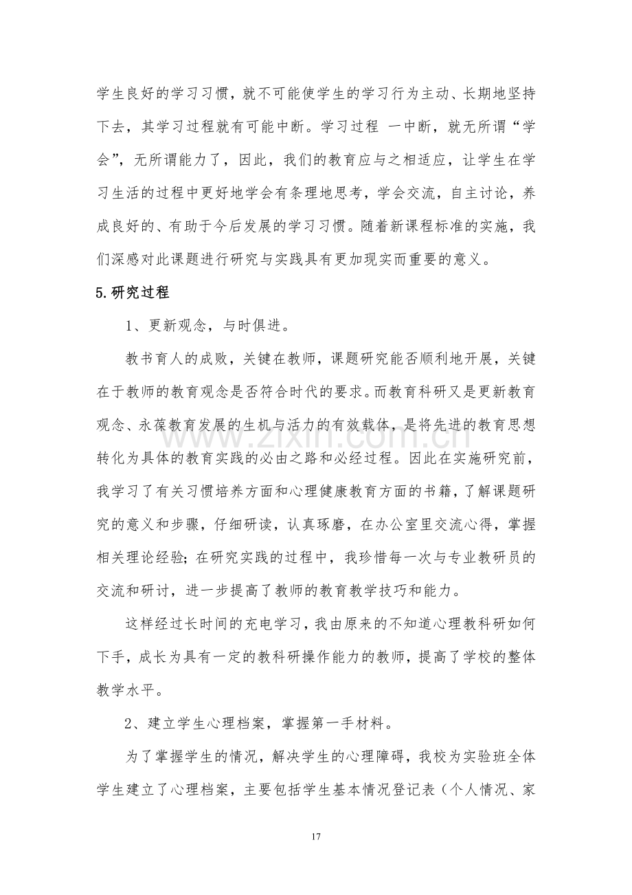 生物课堂培养学生自主讨论习惯研究结题报告.doc_第2页