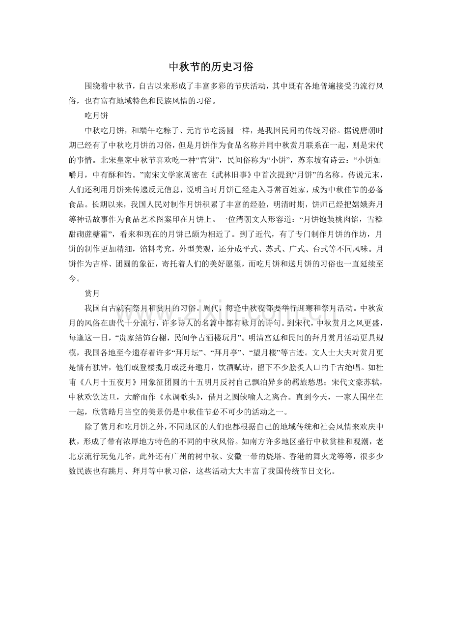 中秋节的历史习俗.doc_第1页