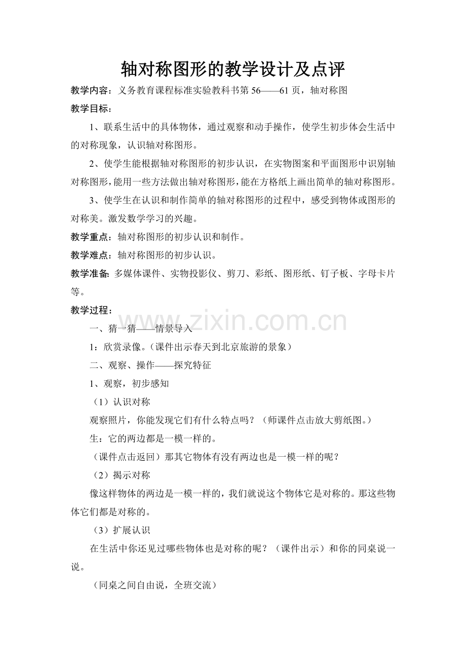 轴对称图形的教学设计及点评.doc_第1页