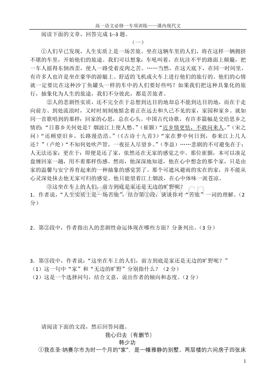 高一语文必修一专项训练——课内现代文.doc_第1页