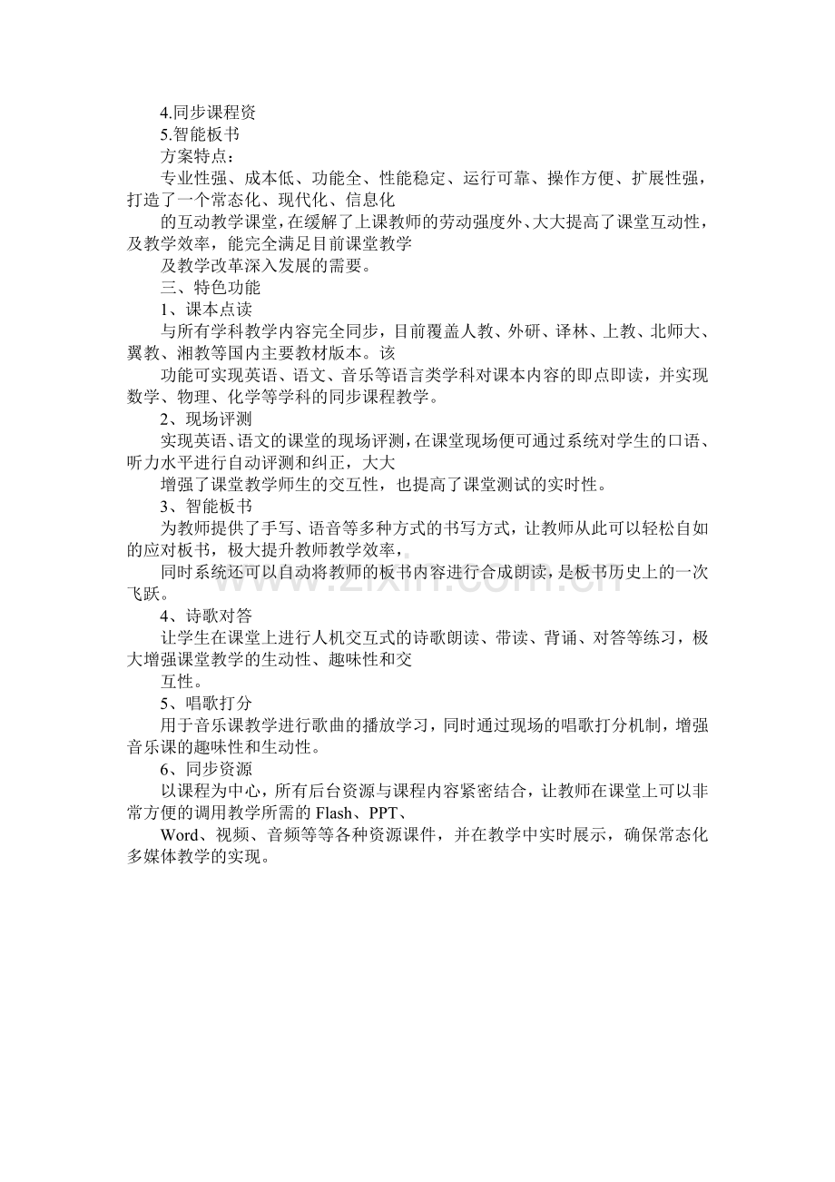 畅言交互式多媒体教学系统的功能与特点.doc_第2页