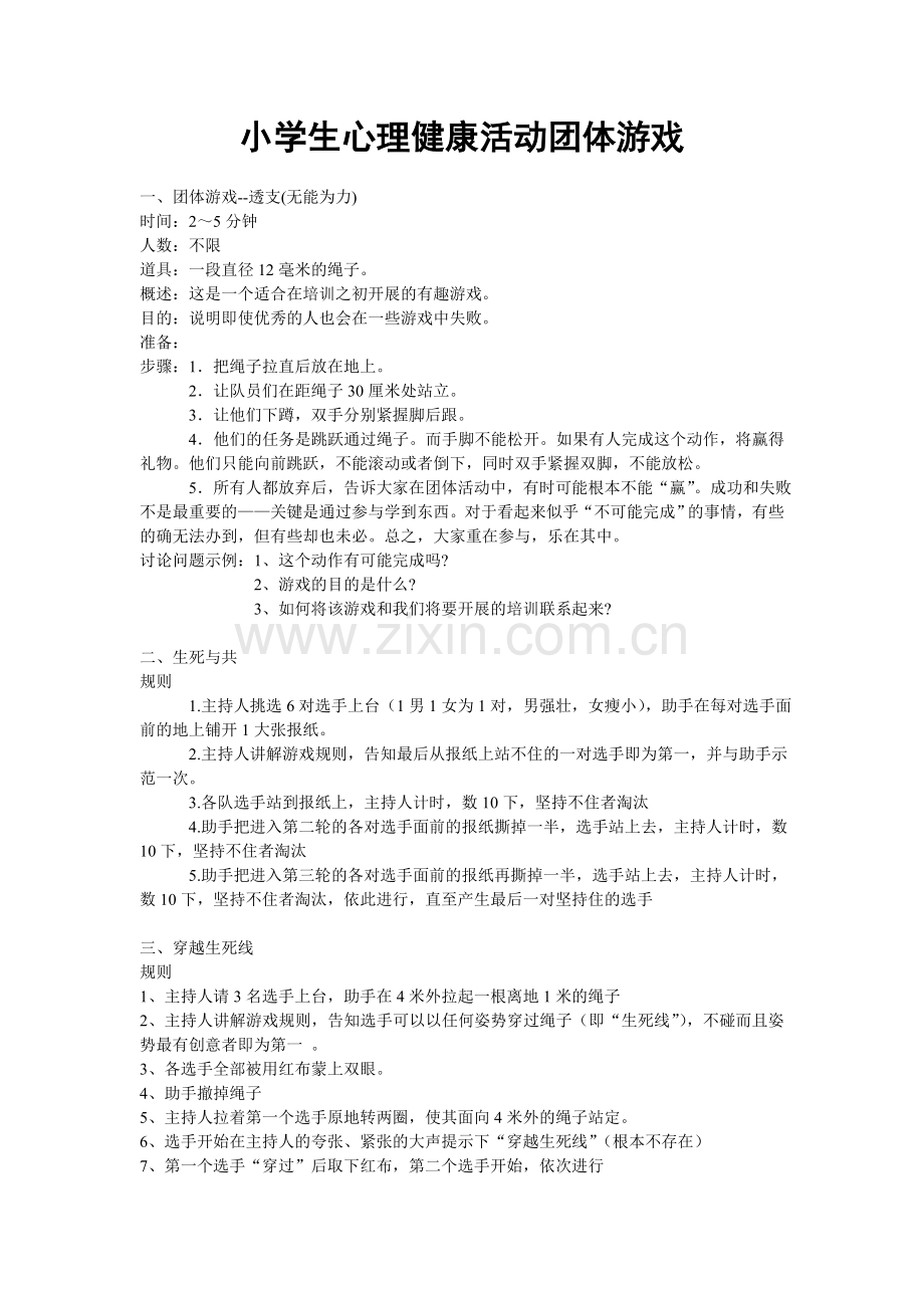 心理健康小游戏.doc_第1页