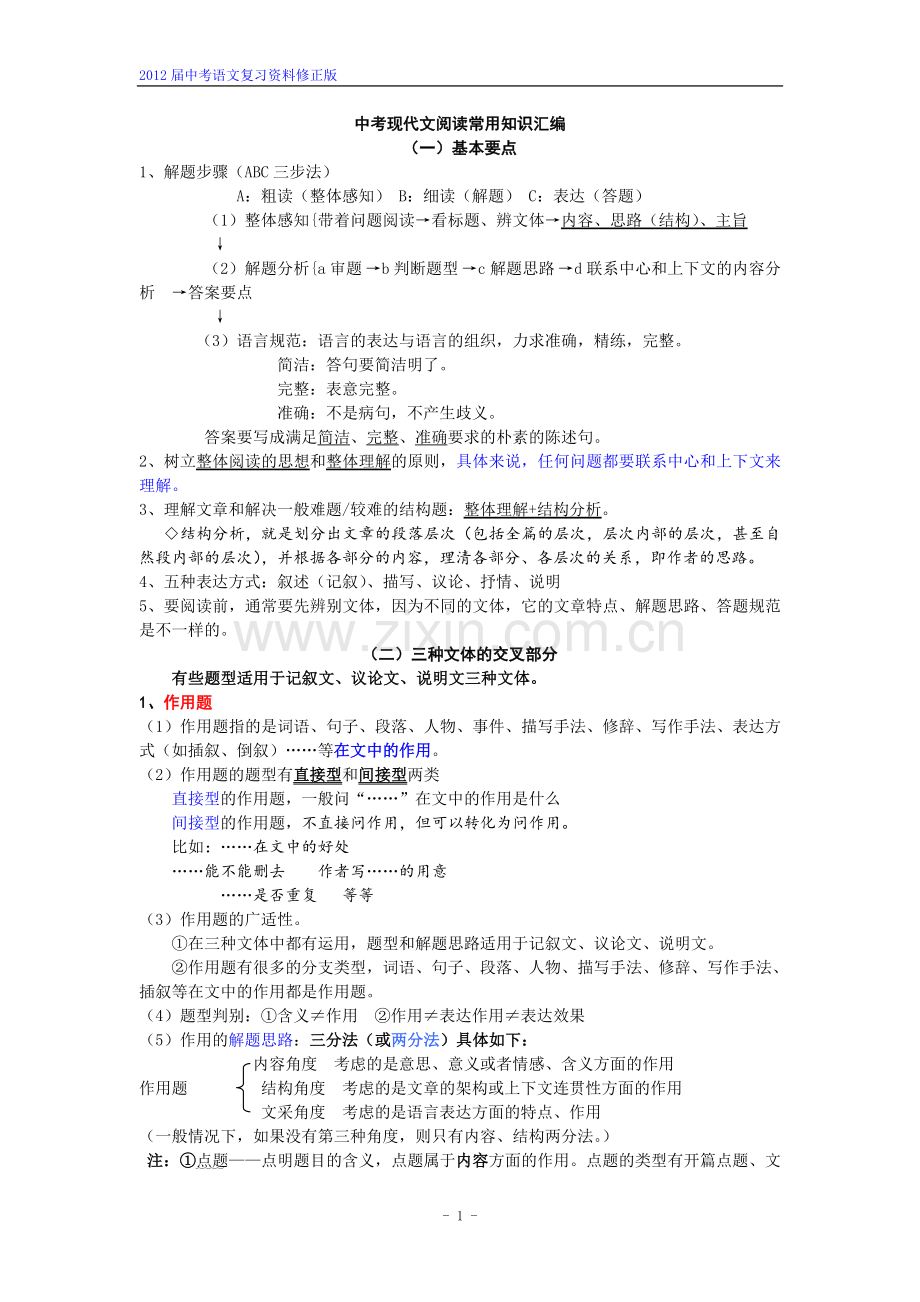 中考现代文阅读常用知识汇编.doc_第1页