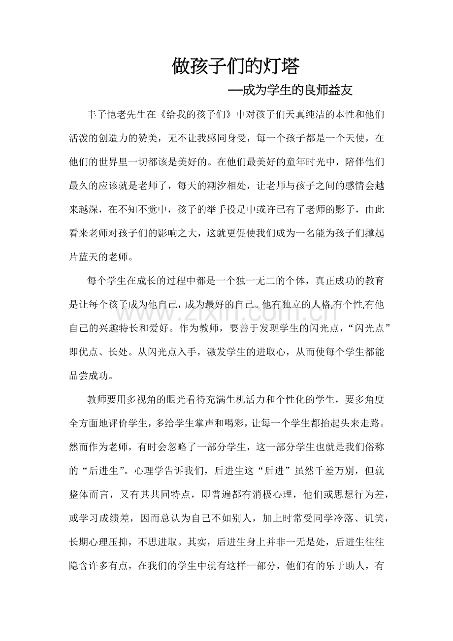 做孩子们的灯塔.docx_第1页