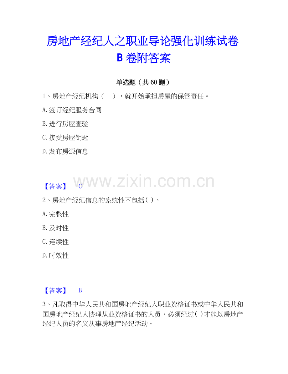 房地产经纪人之职业导论强化训练试卷B卷附答案.docx_第1页