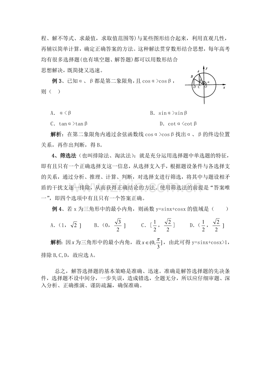 高考数学选择题的解题策略.doc_第2页