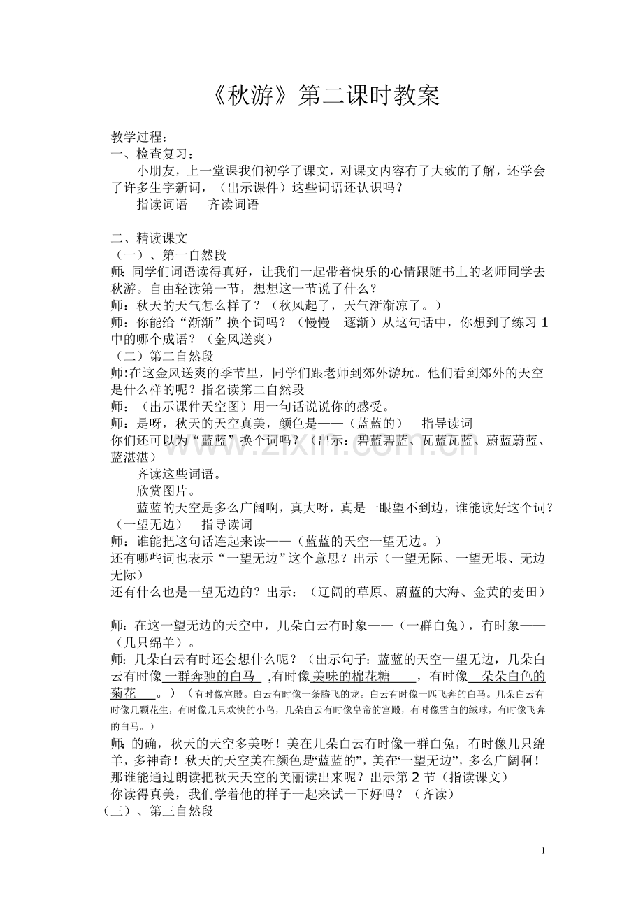 《秋游》第二课时教案.doc_第1页