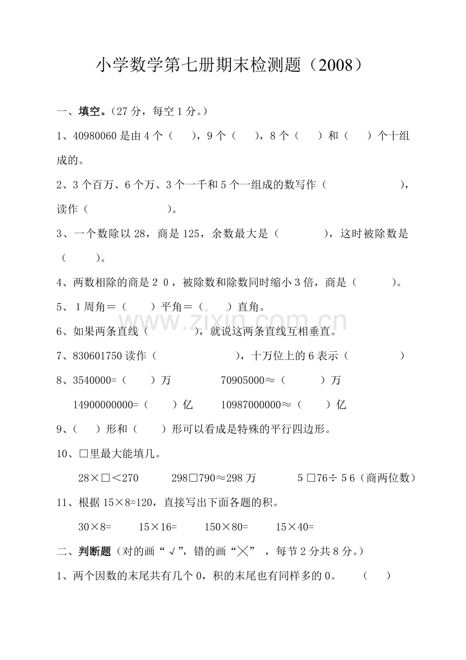 小学数学第七册期末检测题.doc_第1页