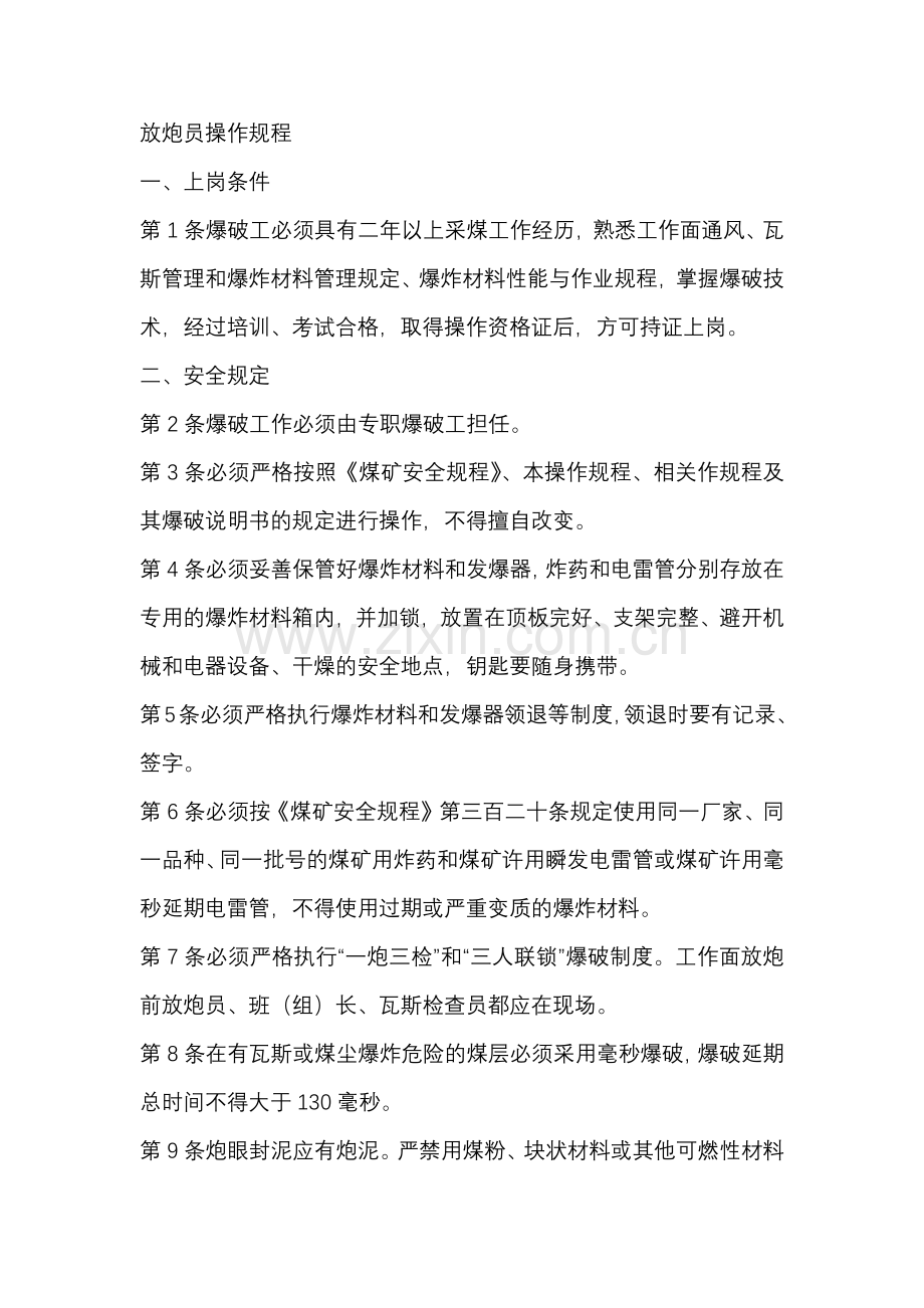 煤矿培训资料：放炮员安全操作规程.docx_第1页