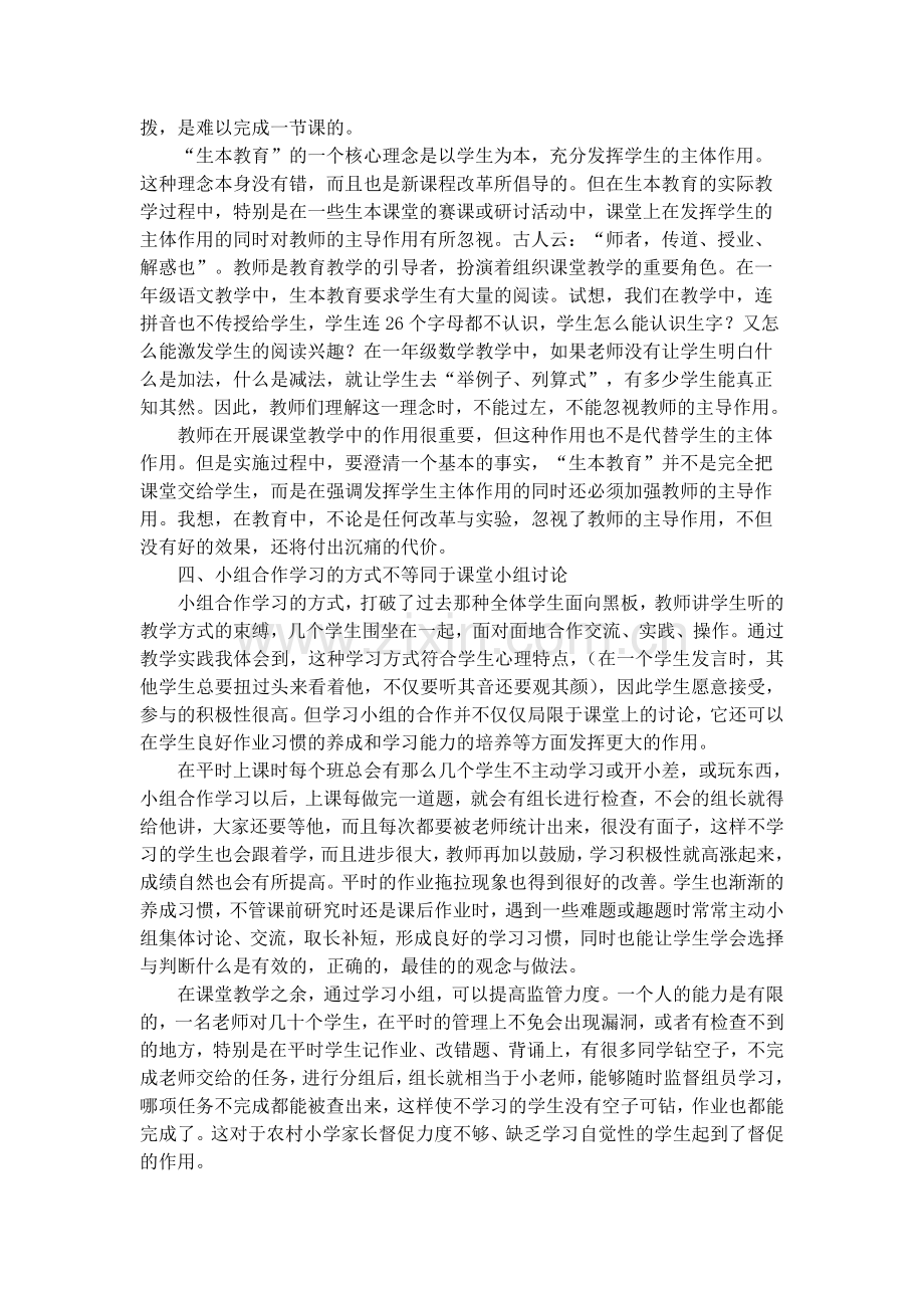 浅谈生本教育在教学过程中的注意点.doc_第2页