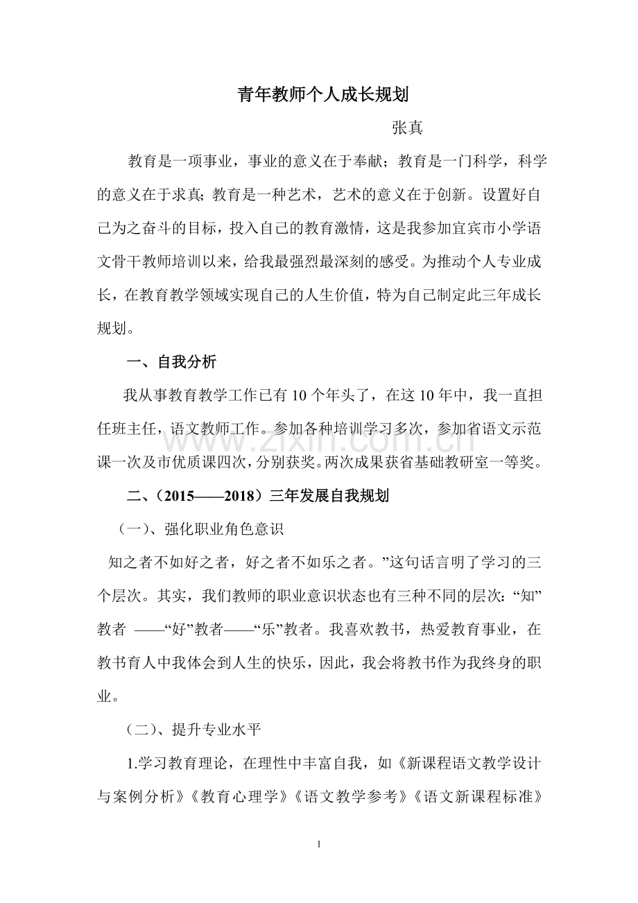 张真青年教师个人发展规划.doc_第1页