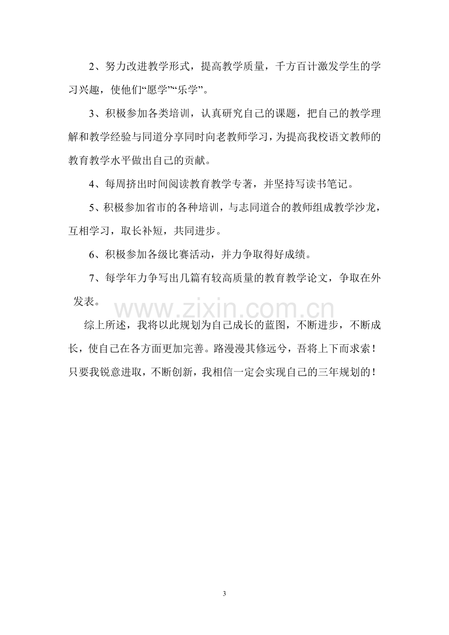 张真青年教师个人发展规划.doc_第3页