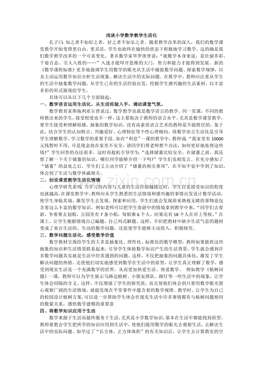 浅谈小学数学教学生活化.docx_第1页