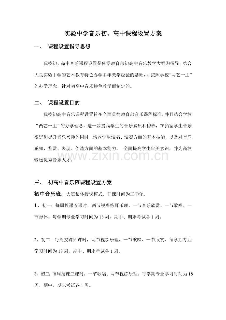 音乐课堂教学评价方案.doc_第1页