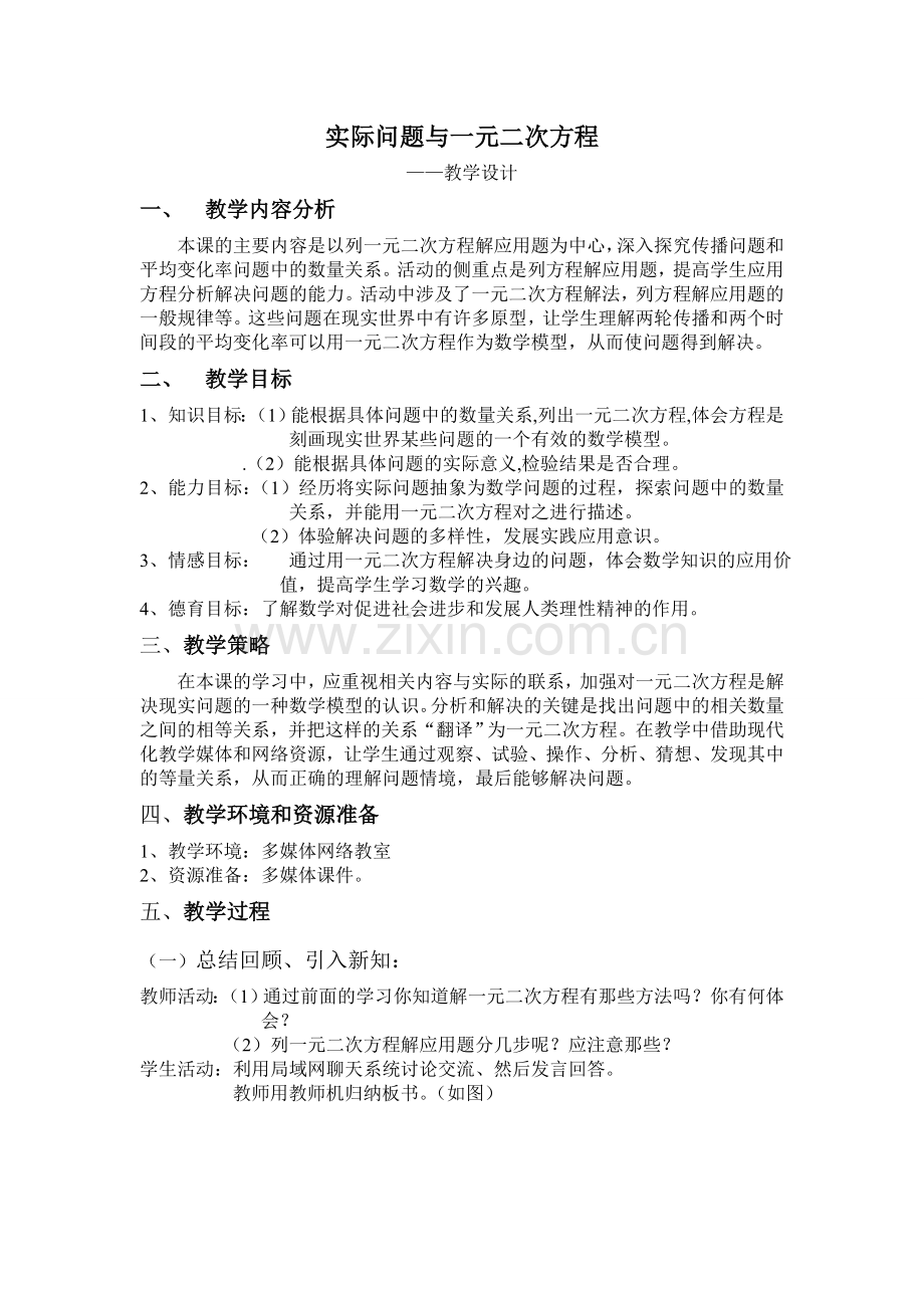 实际问题与一元二次方程教学设计.doc_第1页