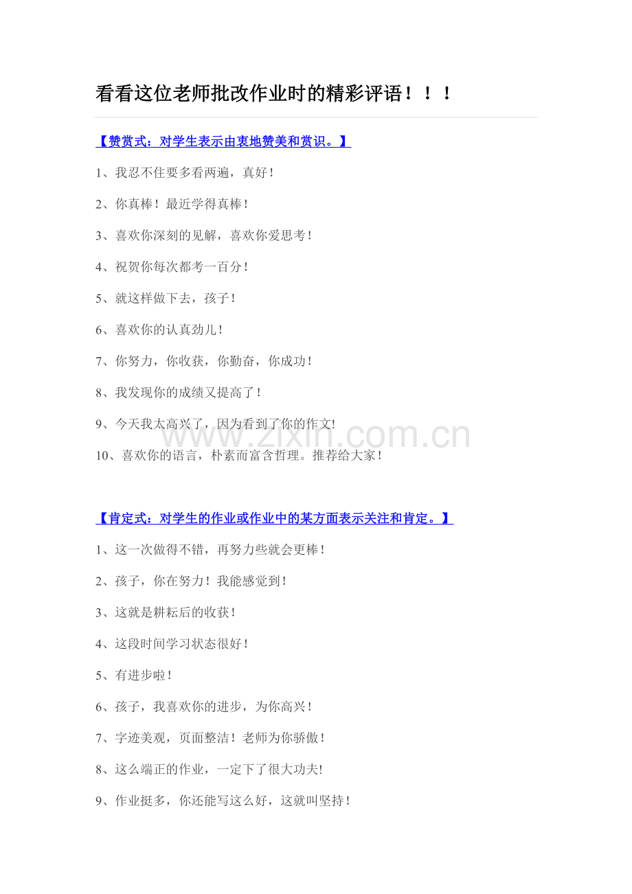 看看这位老师批改作业时的精彩评语.doc_第1页