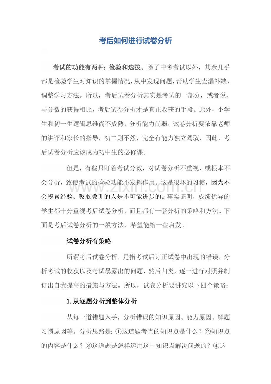 考后如何进行试卷分析.doc_第1页