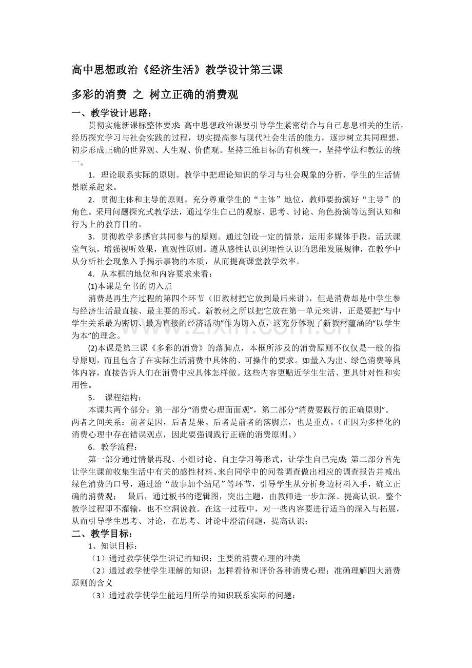 高中思想政治经济生活教学设计第三课.doc_第1页