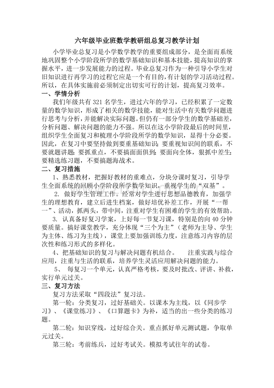 六年级数学总复习教研计划.doc_第1页