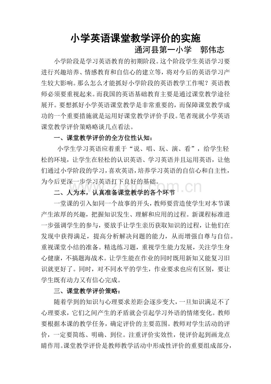 小学英语课堂教学评价的实施.docx_第1页