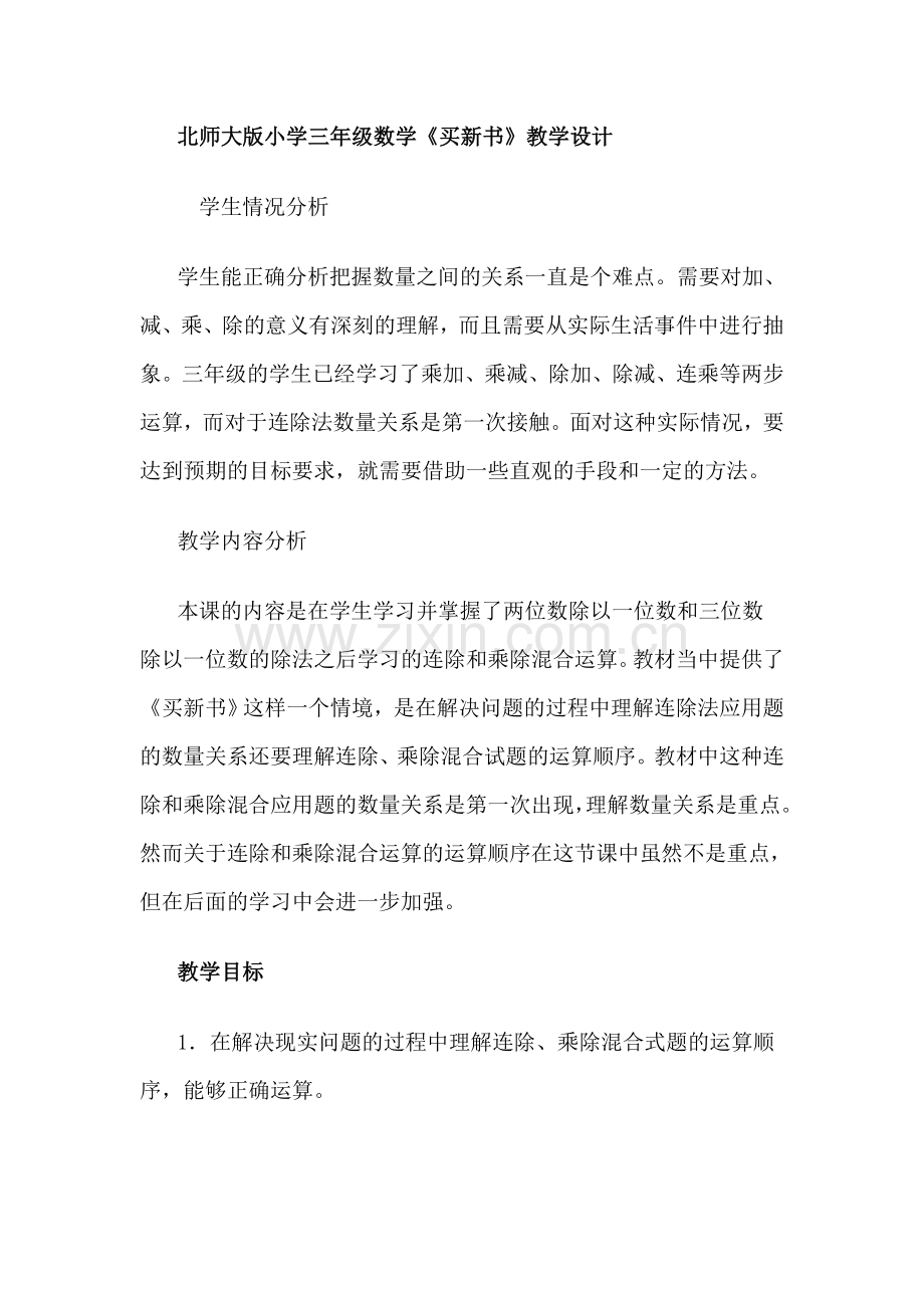 小学数学北师大三年级《买新书》教学设计.docx_第1页