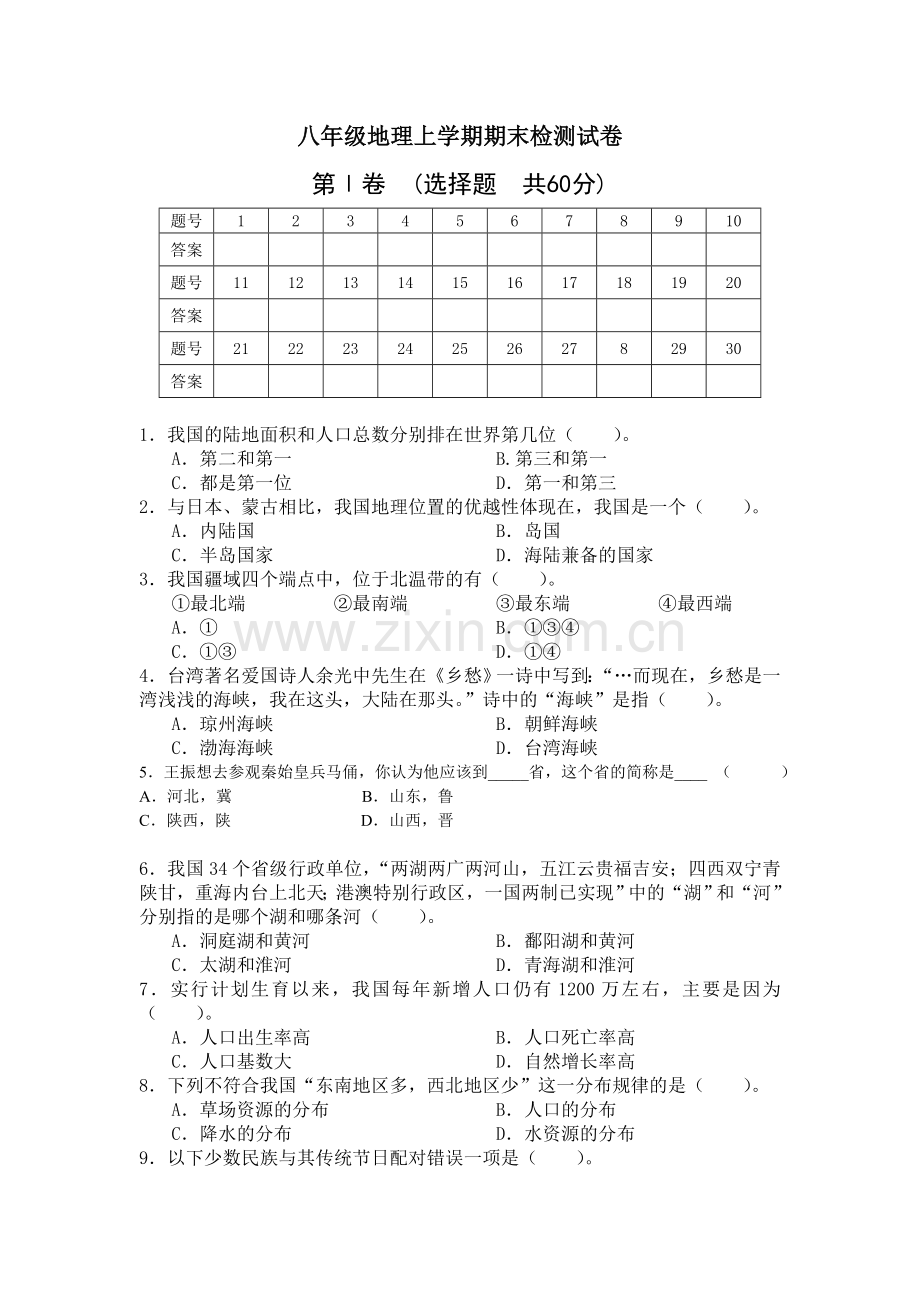 八年级地理上学期期末综合检测试卷.doc_第1页