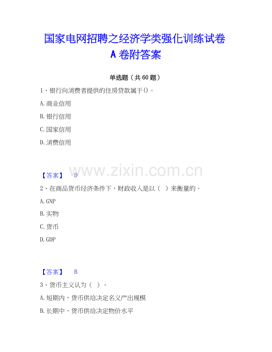 电网招聘之经济学类强化训练试卷A卷附答案.docx_第1页