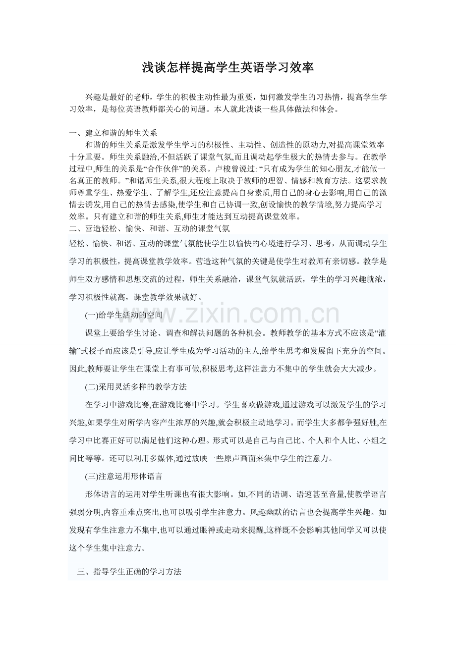 浅谈怎样提高学生英语学习效率.doc_第1页