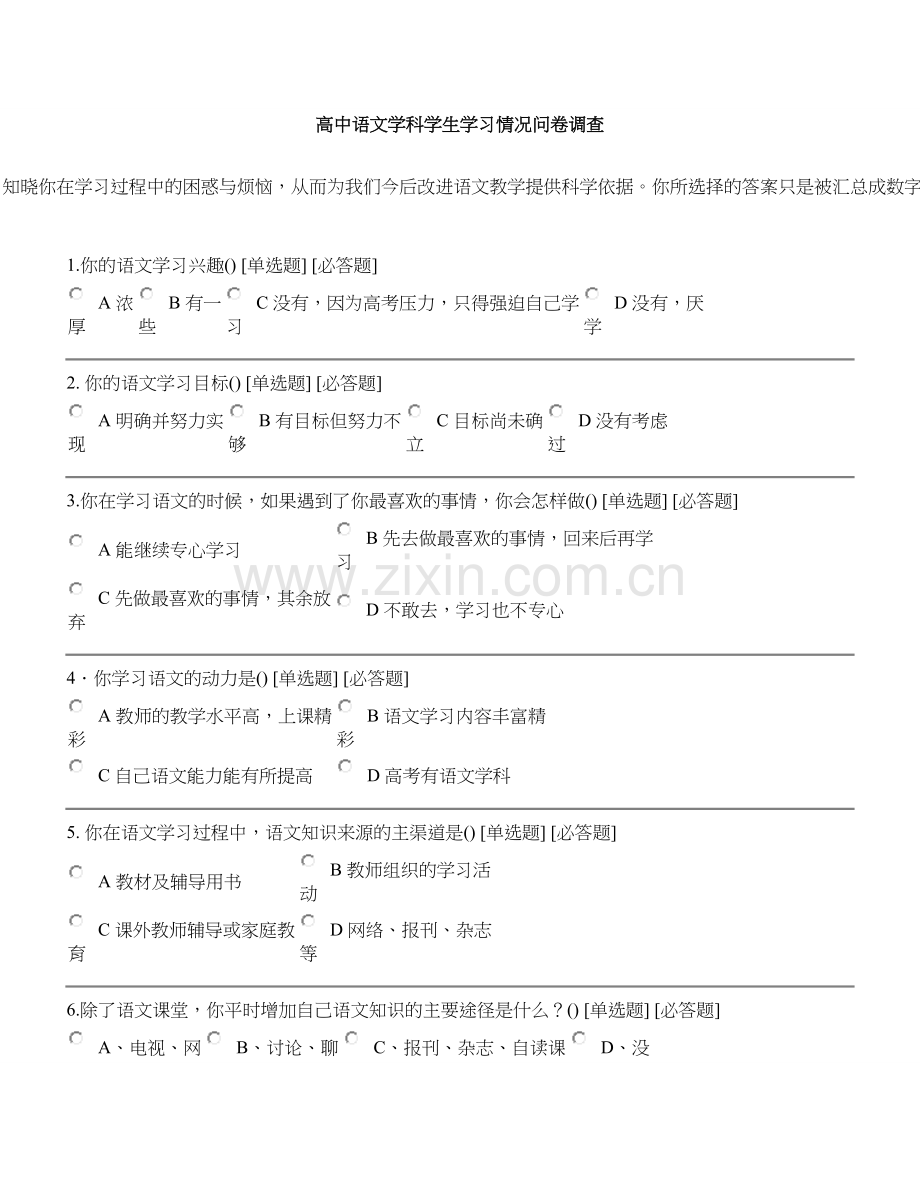 高中语文学科学生学习情况问卷调查.doc_第1页