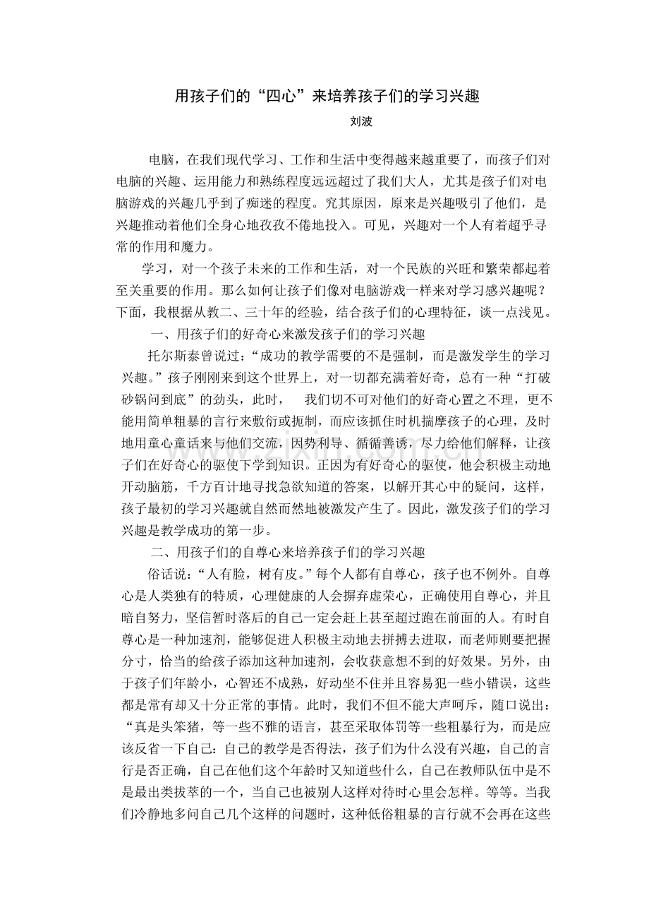 用孩子的四心培养孩子的学习兴趣.doc_第1页