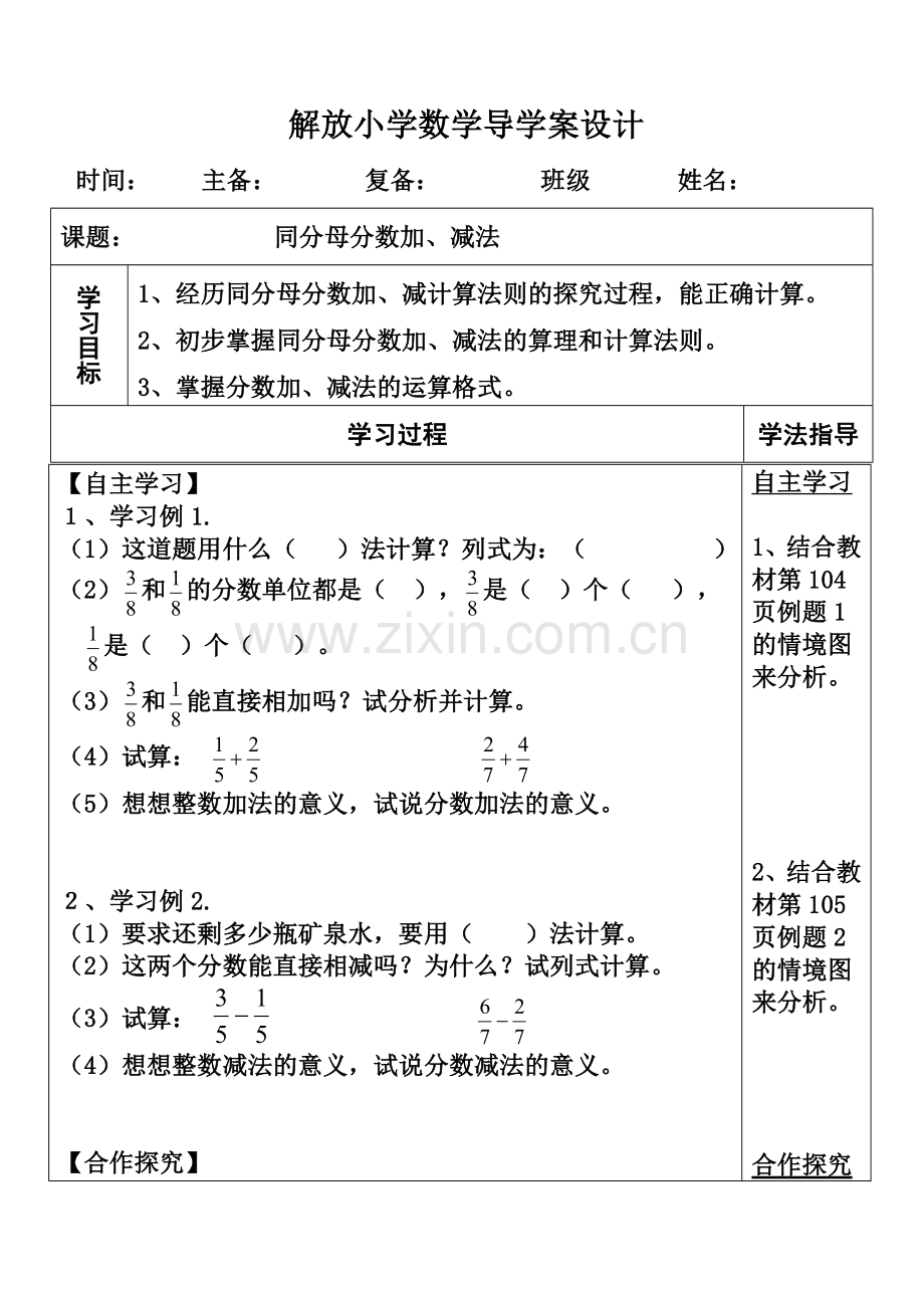 同分母分数加减法导学案.doc_第1页