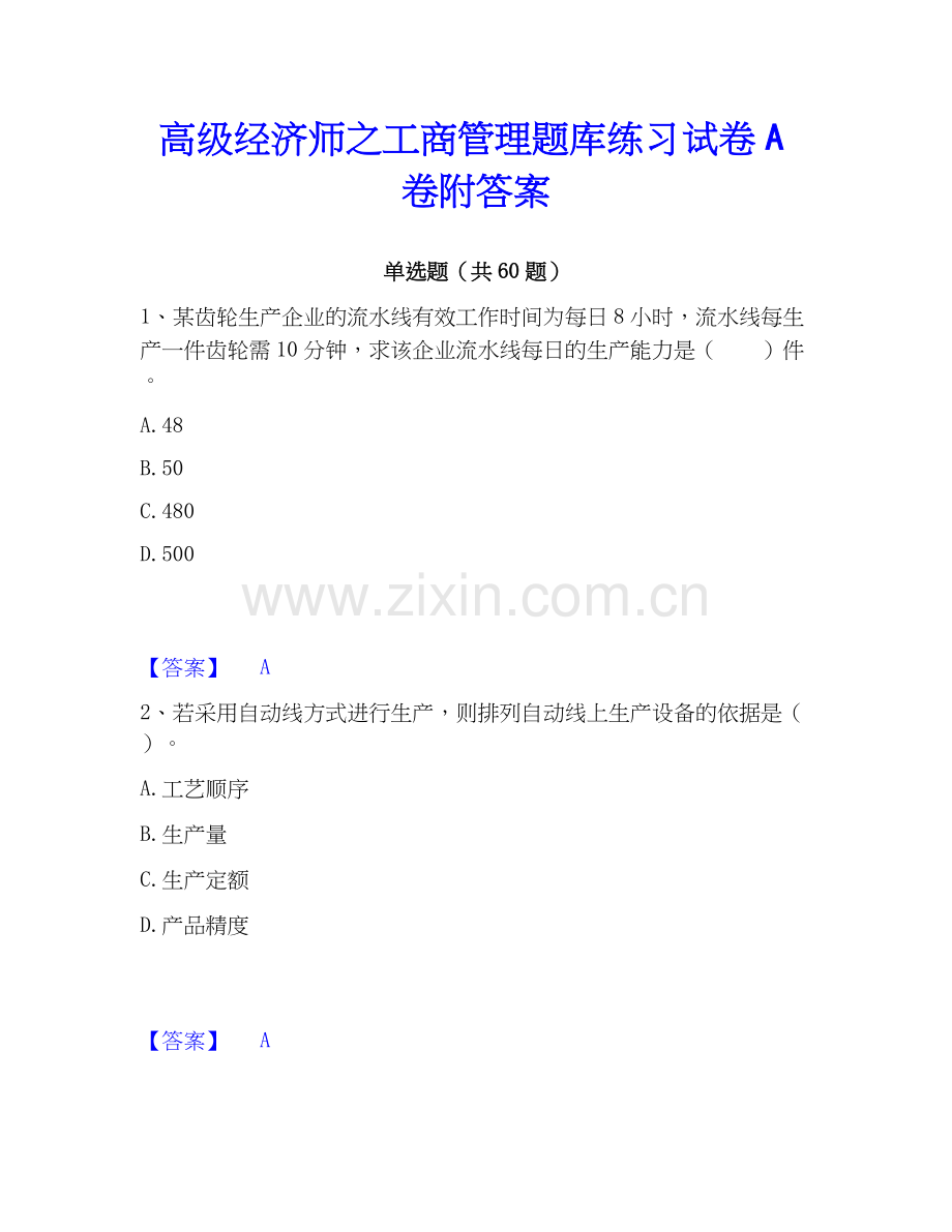 高级经济师之工商管理题库练习试卷A卷附答案.docx_第1页