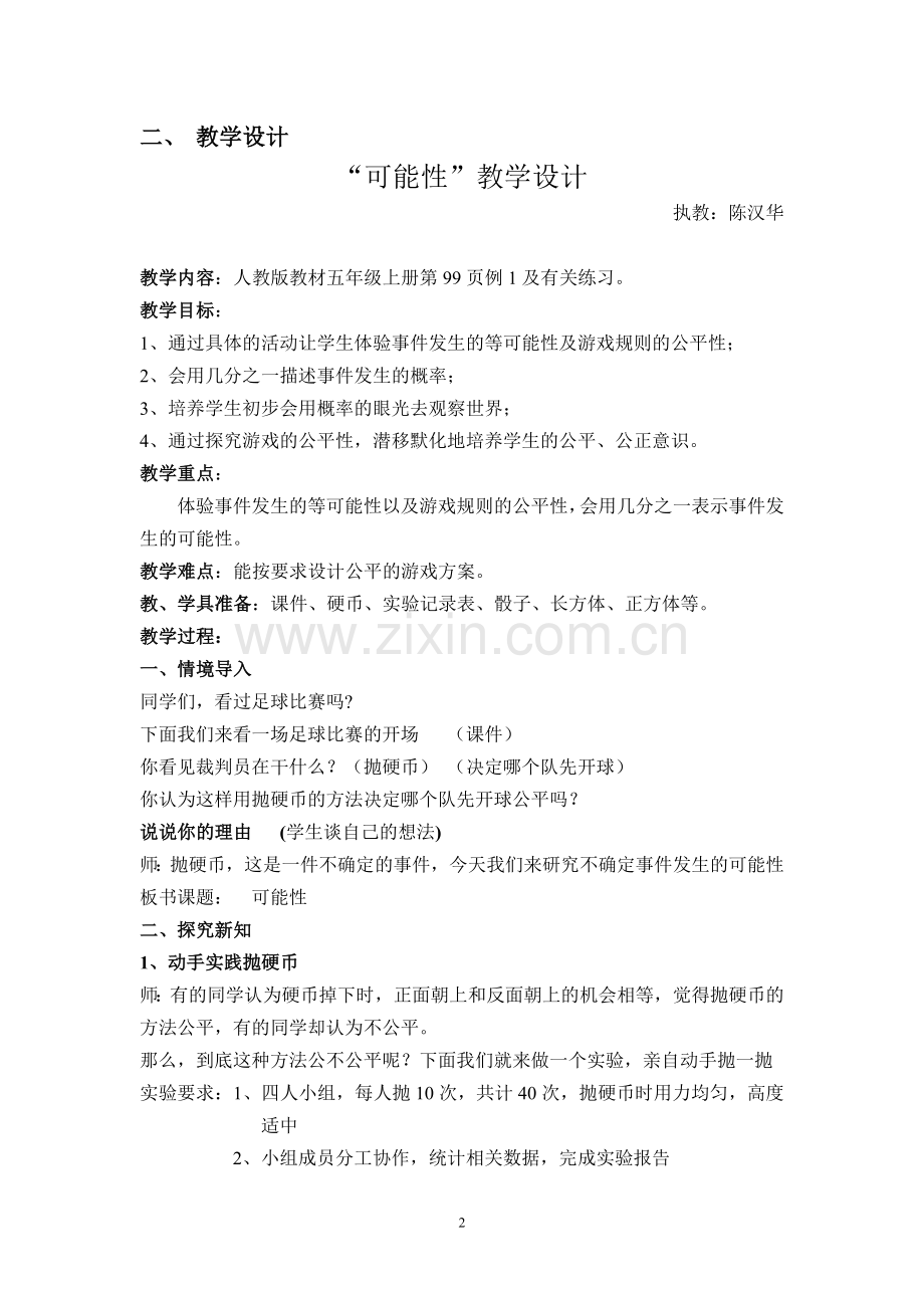 五年级可能性的教学案例.doc_第2页