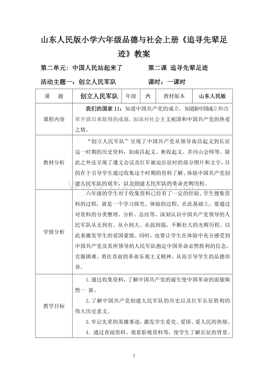 山东人民版小学六年级品德与社会上册《追寻先辈足迹》教案.doc_第1页