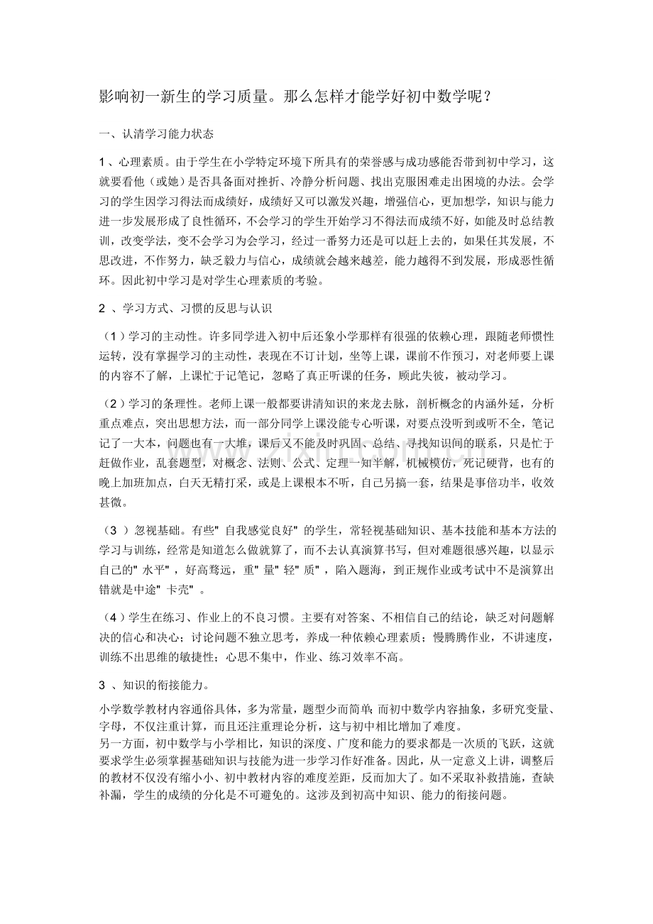 影响初一新生的学习质量.doc_第1页