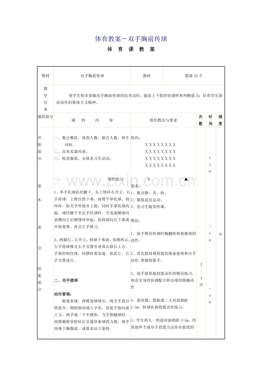 双手胸前传球.doc_第1页